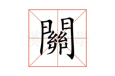 關意思